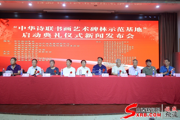 运城举行“中华诗联书画艺术碑林示范基地启动典礼仪式新闻发布会(图1)