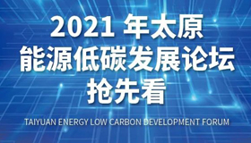 【图解】2021年太原能源低碳发展论坛抢先看