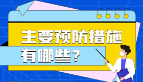 【海报】山西省疾控中心发布健康提示