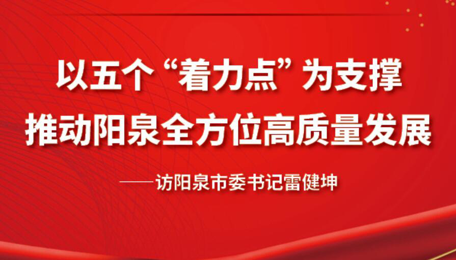 【图解】以五个着力点为支撑 推动阳泉高质量发展