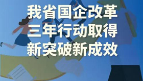 【图解】山西国企改革三年行动取得新突破新成效