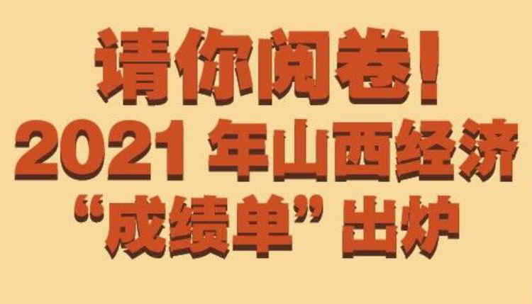 【图解】请你阅卷！2021年山西经济成绩单出炉