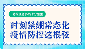 【海报】我省持续从严从紧从实做好疫情防控工作