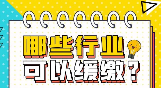 【海报】山西特困行业社保缓缴！不懂看这里