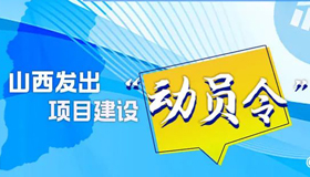 【海报】山西发出项目建设“动员令”