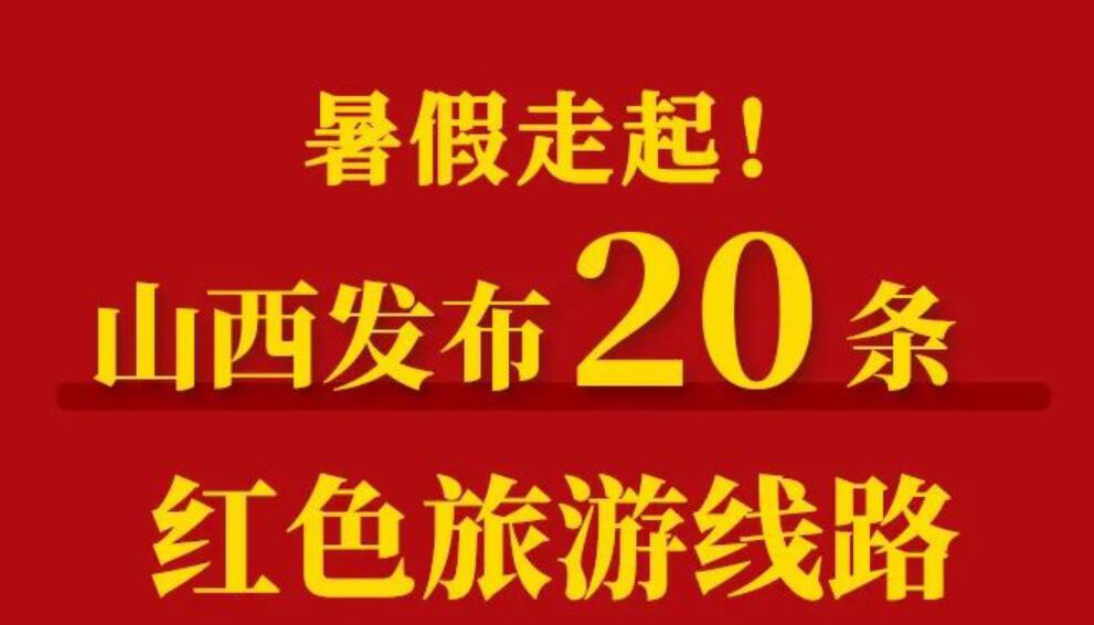 【长图】暑假走起！山西发布20条红色旅游线路