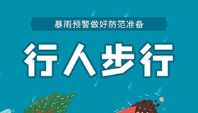 【海报】这份安全出行指南请查收