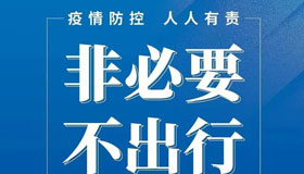 【海报】最新疫情防控公众健康提示