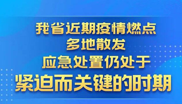 【海报】省委第101次疫情防控专题会再部署