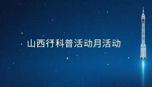 【海报】山西行科普活动月邀请函请查收