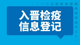 【海报】外地亲友入晋，请了解这些措施