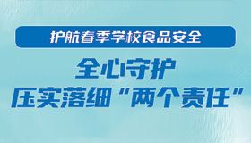 【海报】春季开学，校园食品安全要这样抓