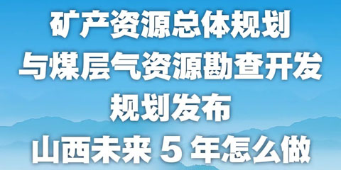 【图解】山西未来5年怎么做