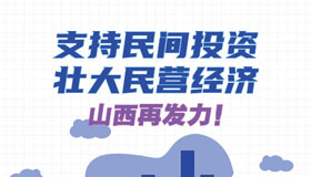 【图解】支持民间投资、壮大民营经济 山西再发力