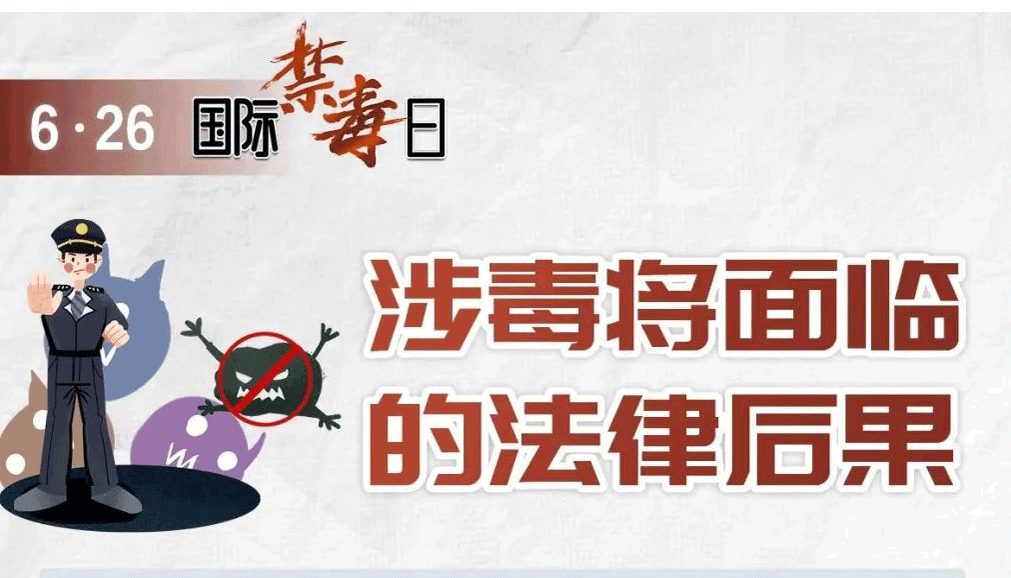 【海报】国际禁毒日，一起对毒品说“不”