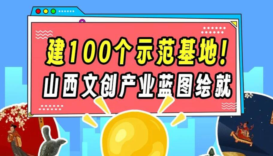 【图解】建100个示范基地！山西文创产业蓝图绘就