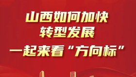 【图解】山西如何加快转型发展？看“方向标”