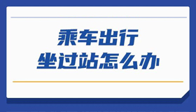 【海报】乘车出行，候补购票了解一下？