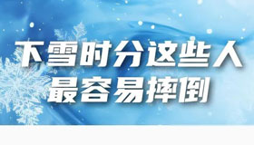 下雪啦！这份雪天安全提示请收好