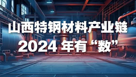 【图解】山西特钢材料产业链 2024年有“数”