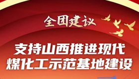 【图解】支持山西推进现代煤化工示范基地建设