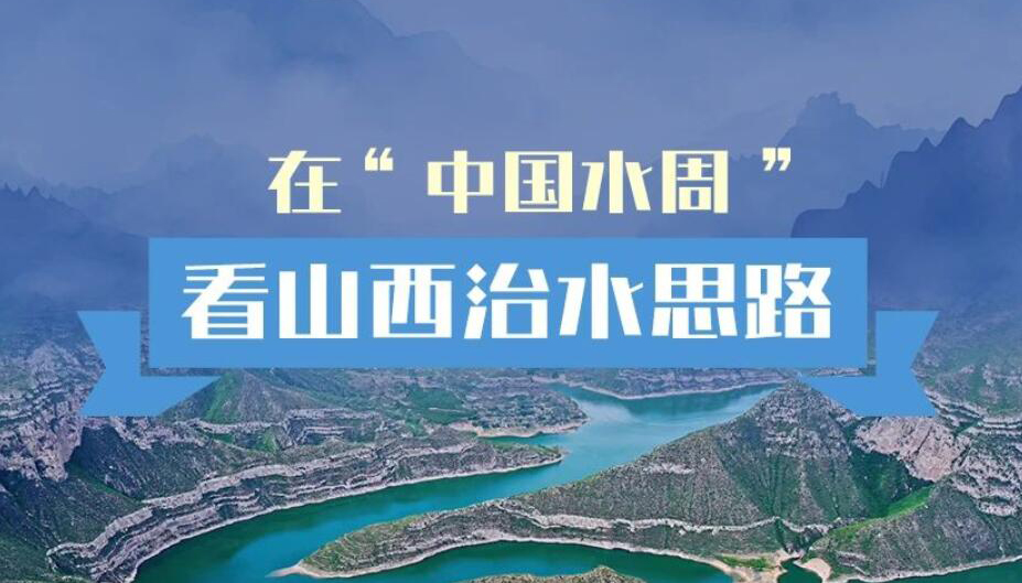 【图解】在“中国水周”看山西治水思路