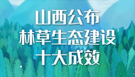 【图解】山西公布林草生态建设十大成效