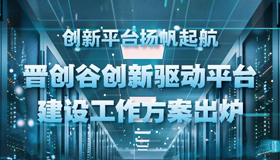 【图解】晋创谷创新驱动平台建设工作方案出炉