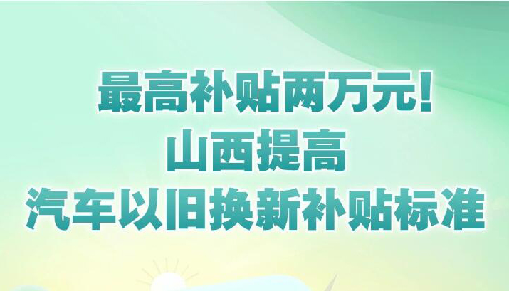 【图解】山西提高汽车以旧换新补贴标准