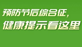 【海报】预防节后综合征，健康提示看这里