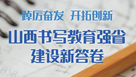 【图解】山西书写教育强省建设新答卷