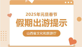 【海报】2025年元旦春节假期出游提示