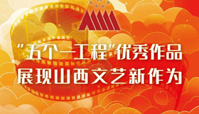 【图解】"五个一"优秀作品展现山西文艺新作为