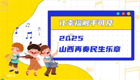 让幸福触手可及！2025山西再奏民生乐章