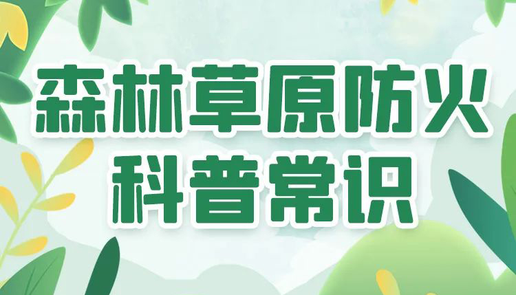 【图解】森林草原防火，这些知识你掌握了吗？