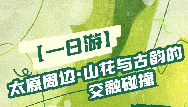 【海报】清明踏青季，山西等你来“晋”享春光！