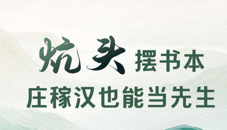 【海报】十张海报！带你感受山西话里的读书诗意