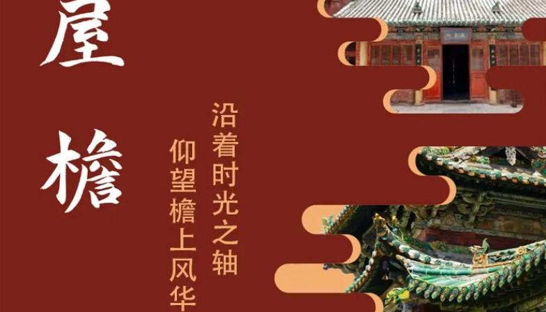 沿着时光之轴，仰望檐上风华