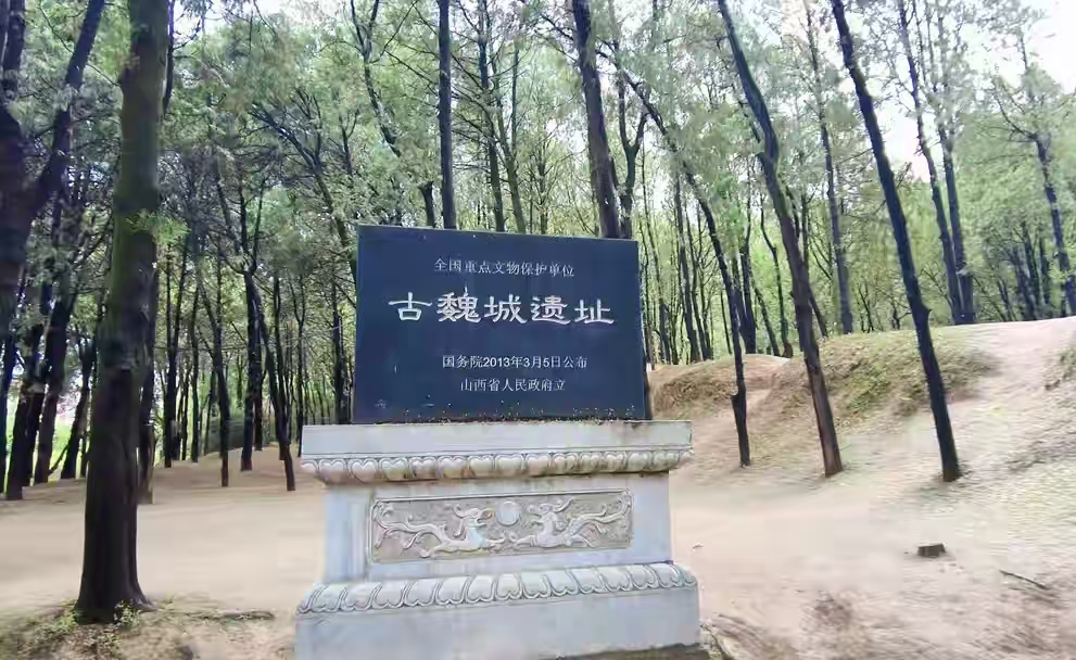 古魏城遗址。周代魏国都城,2013年被国务院公布为第七批全国重点文物保护单位。 配图1